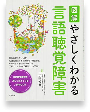 図解やさしくわかる言語聴覚障害