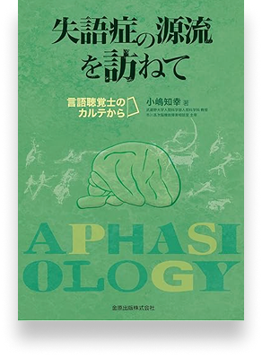 失語症の源流を訪ねて