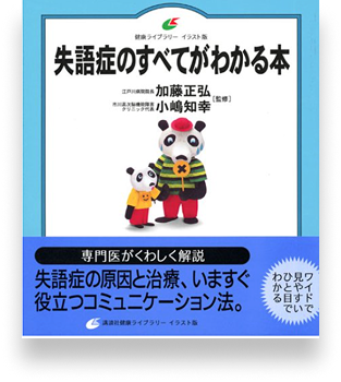 失語症のすべてがわかる本