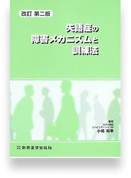 失語症の障害メカニズムと訓練法